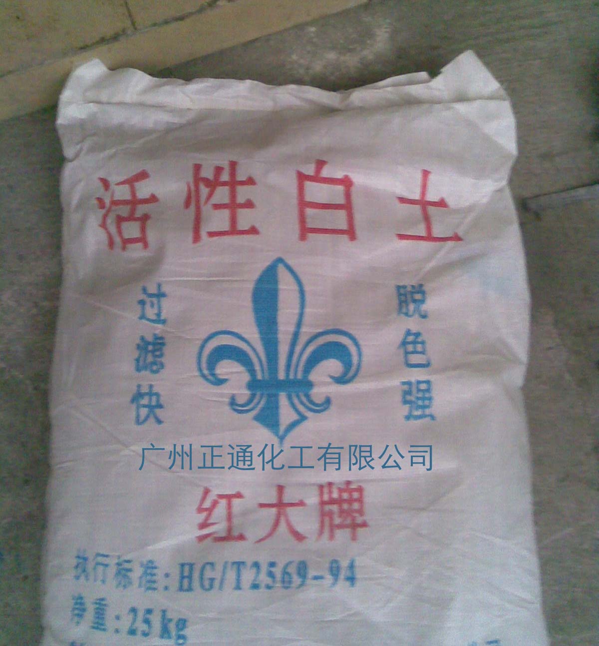 供应红大牌活性白土